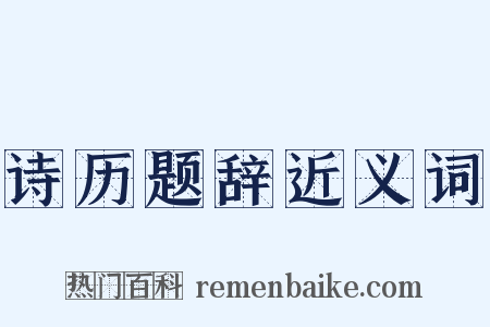 诗历题辞近义词是什么意思的图片